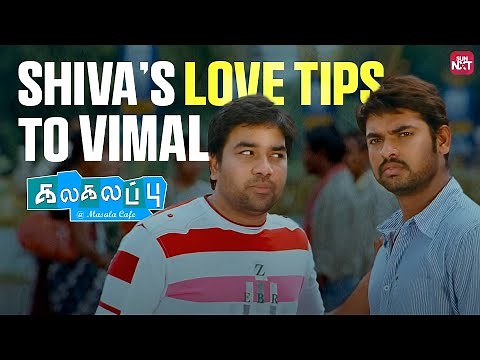 Vimal’s Cute Suriya Smile Moment 😂 | Kalakalappu | Anjali | Shiva | Tamil Comedy Scenes | Sun NXT