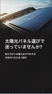 【次世代パネルをご紹介】どの太陽光パネルがよいのか