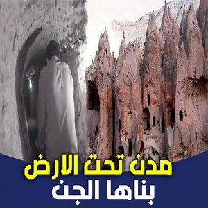 605K views · 10K reactions | مدن وقري تحت الأرض يعيش فيها الناس - كيف ذلك ؟ | شبكة المنصة | Facebook