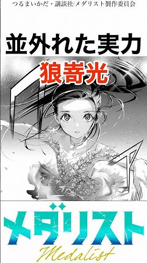 【メダリスト】並外れた実力狼嵜光