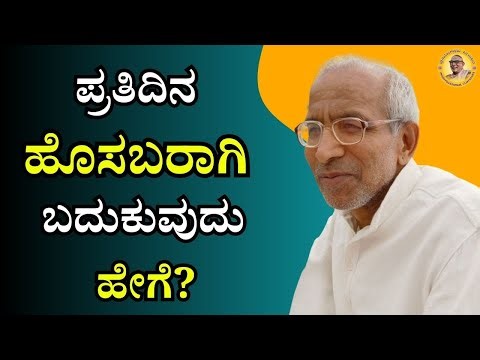 ಪ್ರತಿದಿನ ಹೊಸಬರಾಗಿ ಬದುಕುವುದು ಹೇಗೆ?