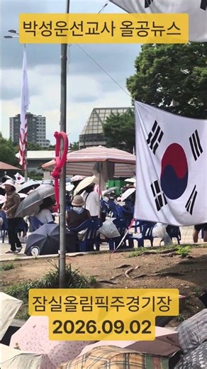 #말씀 #전광훈#잠실#올공#전한길 #장로교회#성결교회#침례교회##박성운선교사#예수#온누리교회#산돌교회#예수님#감리교회#장로#기독교#사랑#사명#올림픽공원 #십자가#DNA church