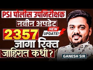 MPSC Exam - PSI - पोलीस उपनिरीक्षक | नवीन अपडेट | 2357 जागा रिक्त | जाहिरात कधी येणार? NEW Update