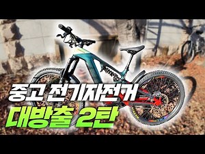 반응이 좋아서 한번 더 저렴하게 좋은 꿀매물 중고 전기자전거 대방출!