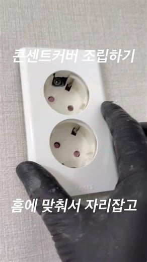 콘센트 커버 조립하기~