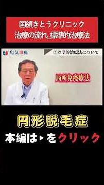 【円形脱毛症】治療の流れ～いくつかの標準的な治療方法を解説 #円形脱毛症 #薄毛治療 #育毛