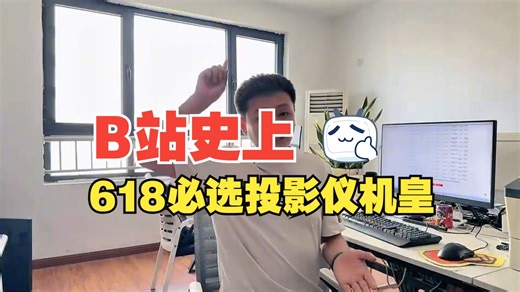 618必选投影仪机皇，行业首发MCL39激光器