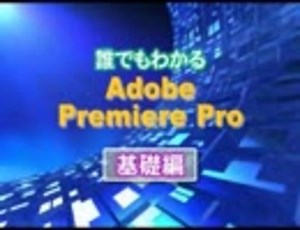 Premiere Pro使い方講座(プレミアプロ) オープニング【動学.tvオンラインスクール】1/9