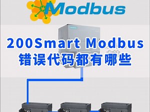 200Smart Modbus错误代码都有哪些？