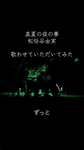真夏の夜の夢／松任谷由美 アコギ弾き語りしてみたのでチャンネル登録してもらえると嬉しいです
