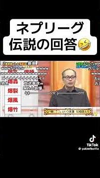 ネプリーグ伝説の回答がおもろすぎるwwwwe