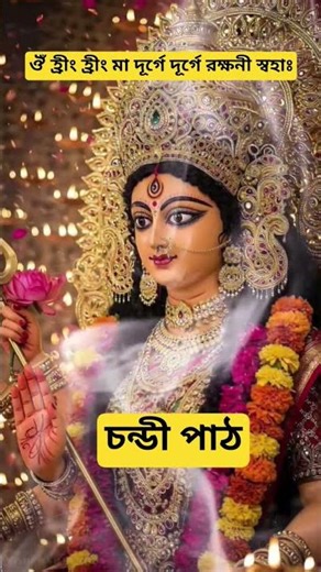 Maa Durga Chandi path | Birendra Krishna Bhadra chandi path Mahalaya