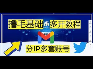 Hubstudio指纹浏览器丨新手完整基础教程丨批量账户，同步操作丨撸毛基础丨防止封号丨账户养号丨多IP丨