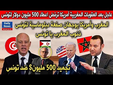 عاجل بعد العقوبات المغربية أمريكا تجمد وترفض اعطاء 500 مليون دولار لتونس.. هل هي ذنوب المغرب؟