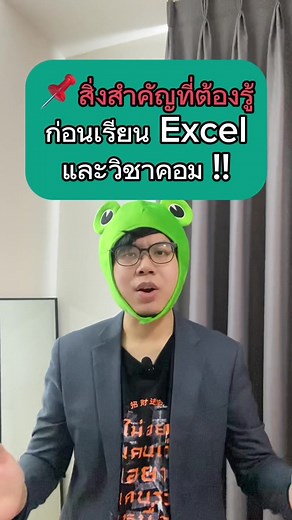 #studytok #เทคโนโลยี #excel