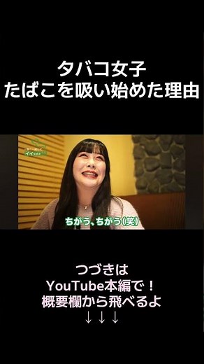 タバコ女子 初めて吸ったタバコは〇〇 #インタビュー #かわいい #タバコ女子 #喫煙女子 #美少女