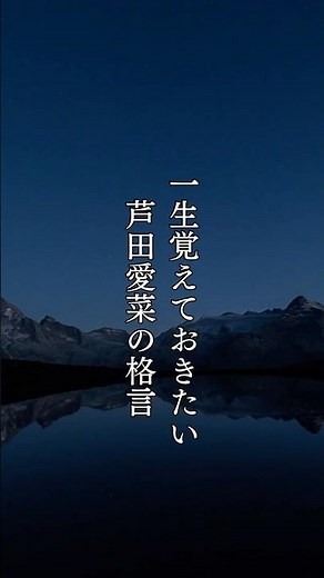 一生覚えておきたい芦田愛菜の格言 #名言集 #格言#心に響く言葉 #芦田愛菜