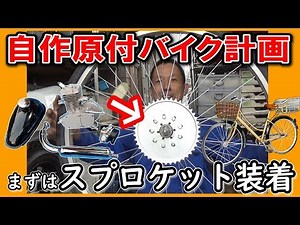 【自作モペット制作記④】まずはスプロケットの取り付け！ママチャリ魔改造 バイクを作るよ～(モペット用エンジン組立てキット 自作 原付バイク ママチャリ魔改造）