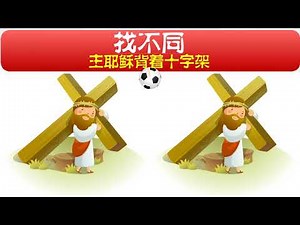 找不同 | 儿童圣经漫画找不同 （主耶稣背十字架...） 儿童主日学 🖐 大家来找茬 ＃圣经游戏合集🥳 ✝️基督教资料下载见下方链接⬇️