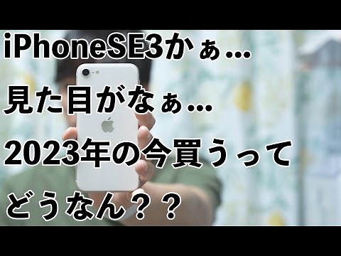 iPhoneSE3は今から買ってもいいの？ その答えは？