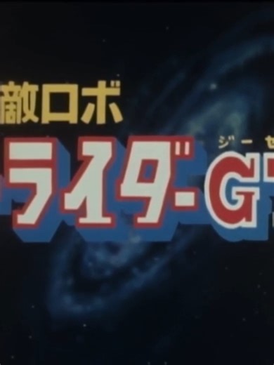 トライダーG7のテーマ/たいらいさお 無敵ロボ トライダーG7 OP2(1980~1981年) Trider G7 No Thema/Isao Taira Invincible Robo Trider G7 OP(1980~1981) #アニメ #animesong #animes #anime #アニソン