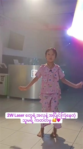 မင်းသမီးလေးရဲ့ ကပြဖျော်ဖြေမှု