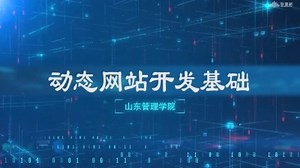 动态网站开发基础—智慧树网