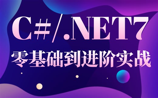 【2023最新录制】C#/.NET7 零基础到进阶实战教程（（持续更新...）