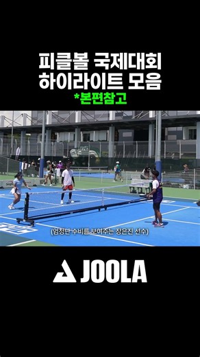 피클볼 국제대회 하이라이트 모음