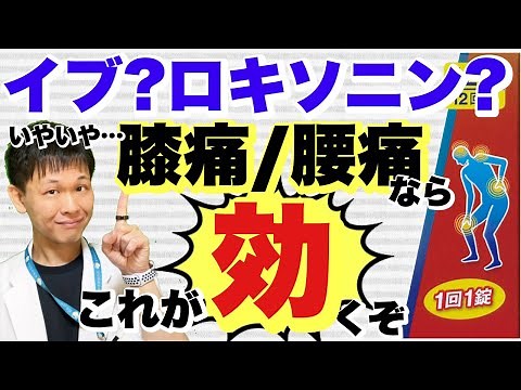 膝痛や腰痛に効く超おすすめ市販薬【鎮痛剤】