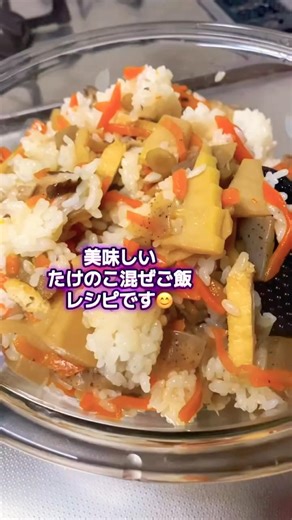 簡単‼️美味しい筍の混ぜご飯レシピです😊💕 #簡単レシピ #料理 #今日の晩ごはん #おうちごはん #vlog #まいにちごはん #レシピ #tiktok #cooking