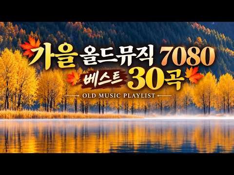 🍂 가을 올드뮤직 7080 | 베스트 30곡 I ☕가을이 깊어지는 날 따뜻한 커피 한 잔과 함께