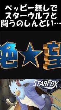 [StarFox] The true ending Star Wolf is way too strong, I'm crying [Star Fox Remake First-Playthro...
