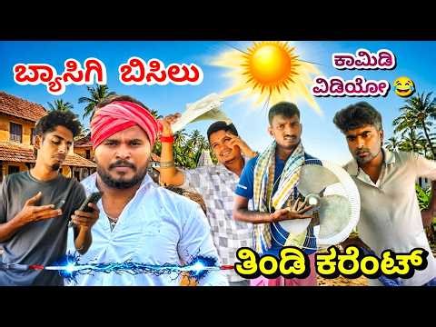 ತಿಂಡಿ ಬಿಸಿಲು - ಫ್ಯಾನ್ ರಿಪೇರಿ 😂 | Summer Comedy Uttarkarnataka | Mallu Jamkhandi | Shivaputra Comedy