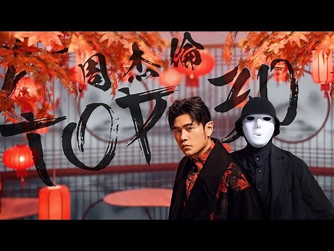 周杰倫好聽的30首歌 Best Songs Of Jay Chou 周杰倫最偉大的命中