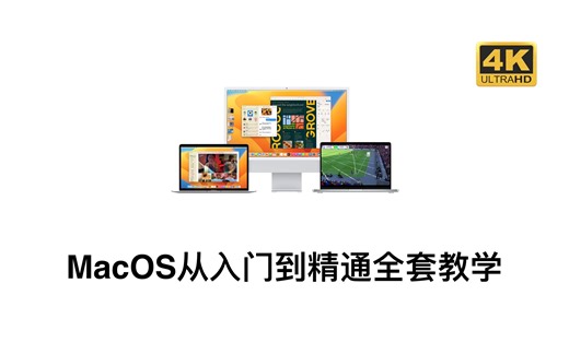 Mac电脑MacOS系统新手从入门到精通全套教程 【操作篇】2.10时间机器