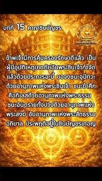 EP.16 พลังนี้มีอยู่จริง #คาถาชินบัญชร#บทสวดมนต์ #สายมู #ความเชื่อ #ความเชื่อส่วนบุคคล #ghost #live