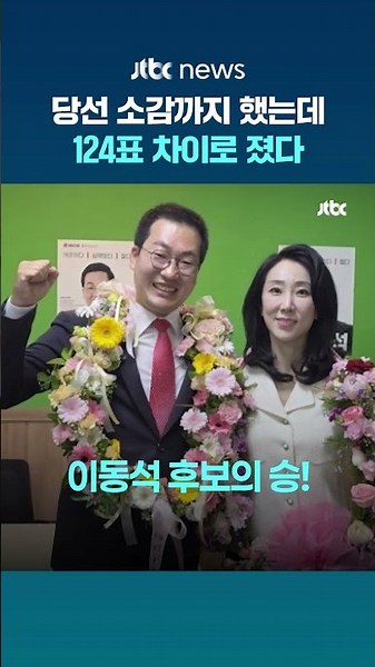 당선 소감 '축배' 들었던 충주시장 민주당 후보, 국민의힘 후보에 124표차 패배 #JTBC #Shorts