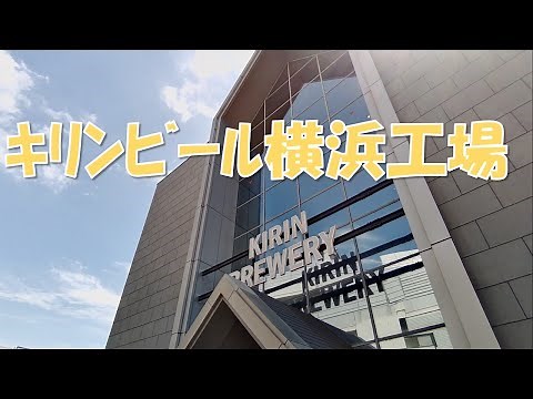 【キリンビール横浜工場を散歩】生麦駅から約10分～15分程度で行ける「キリンビール横浜工場」を散策してきました。工場見学は満杯だったので参加できませんでしたが、見学できる場所を楽しく散策してきました。