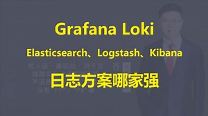 【IT老齐636】Grafana Loki vs ELK