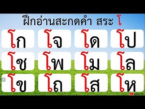 ฝึกอ่านสระโอ ป.1l อ่านสะกดคำ l ประสมสระ โดยใช้ทฤษฎีแยกสี พยัญชนะ สระ ตัวสะกด วรรณยุกต์ l Krumim EDU