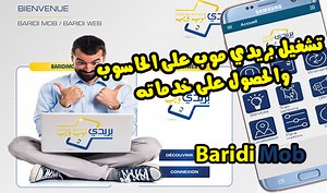تشغيل بريدي موب على الحاسوب والحصول على خدماته BaridiMob - Algérie Poste