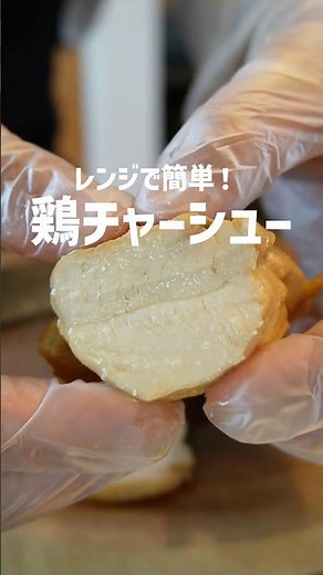【むね肉チャーシュー】電子レンジで簡単に作れる！しっとり柔らか鶏むねチャーシューのレシピ