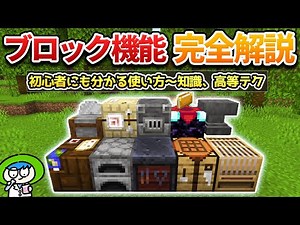 【完全解説】初心者にも分かる機能ブロックの使い方！【マイクラ1.21/統合版/Switch/スマホ】