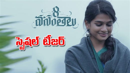 8 Vasantalu: ‘8 వసంతాలు’ స్పెషల్‌ టీజర్‌ రిలీజ్‌..