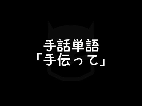 "Help me" Japanese Sign Language (JSL)