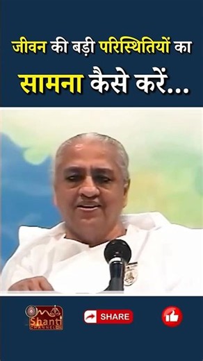 जीवन की बड़ी परिस्थितियों का सामना कैसे करें...|| Dadi Gulzar Ji || GWS #shorts #situation #solve