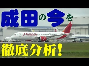 【成田空港】旅客便から貨物・臨時便まで徹底分析！緊急事態宣言解除直後の成田で飛行機の運航状況をチェックしてみた