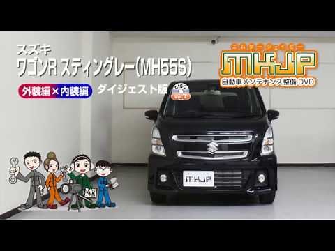 【必見!!】ワゴンR スティングレー（MH55S）の動画でわかる簡単DIY｜バンパー・オーディオパネル・ドラレコ等の取付や取り外し方法を解説するカスタムお助けDVD
