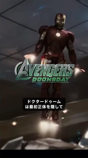 アベンジャーズ:ドゥームズデイではアイアンマンとDr.ドゥームの戦いが起きる可能性#marvel #マーベル #アベンジャーズ
